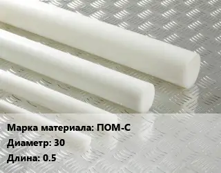 Полиацеталь стержень ПОМ-С D=30 L=0.5